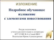 Презентация к уроку русского языка на тему Подробное обучающее изложение с элементами описания по произведению А.С. Пушкина Дубровский (6-7 класс)