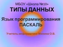 Презентация по информатике на тему: Типы данных в Паскале