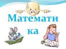 Презентация по математике на тему  Случаи вычитания вида 60 – 24