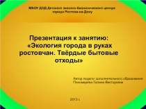 Презентация к открытому занятию Экология города в руках ростовчан. Твёрдые бытовые отходы