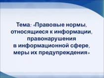 Презентация по дисциплине Информатика и ИКТ на тему Правовые нормы, относящиеся к информации