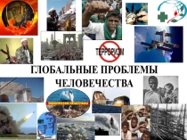 Презентация по теме: Глобальные проблемы человечества для СПО