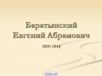 Презентация по литературе на тему Евгений Баратынский (10 класс)