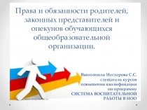 Презентация. Права и обязанности родителей, законных представителей и опекунов обучающихся общеобразовательной организации.