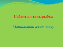 Открытый урок Моншақтан алма тоқу