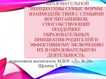 Поддержка образовательной инициативы семьи. Формы взаимодействия с семьями воспитанников, способствующие поддержке образовательных инициатив родителей и эффективному включению их в образовательную деятельность