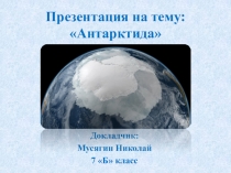 Антарктида