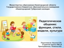 Презентация по психологии на тему Педагогическое общение