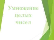 Презентация по математике на тему Умножение целых чисел