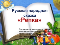 Презентация к сказке Репка