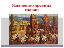 Презентация к уроку по истории России Язычество древних славян