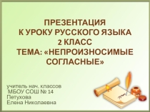 Презентация по русскому языку на тему Непроизносимые согласные (2 класс)