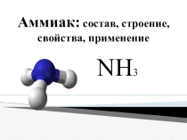 Презентация по химии Аммиак состав, строение, свойства, применение