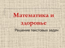 Презентация по математике Здоровье и математика