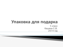 Презентация по изготовлению подарочной коробки из тонколистового металла