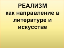 Презентация по литературе на тему Реализм