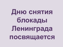 Презентация , посвященная Дню снятия блокады Ленинграда.