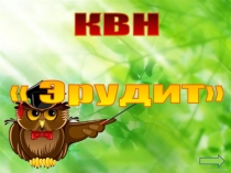 КВН Хочу всё знать.