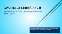 Презентация по изобразительному искусству. 2 класс.Архитектура: объемы, пропорция, симметрия, ритм. 2 класс