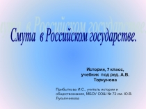 Презентация по истории Смута в Российском государстве (7 класс)