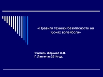 Презентация по технике безопасности по Волейболу.