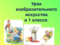 Презентация по изобразительному искусству на тему: Художник рисует домашних животных (1 класс)