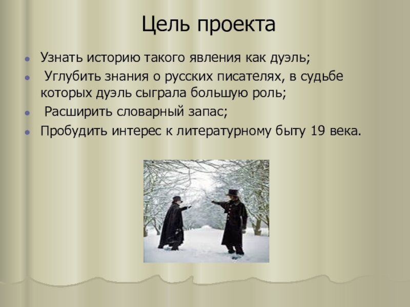 Дуэль в судьбах и произведениях русских поэтов и писателей проект