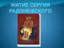 Презентация . Урок литературы в 8 классе. Житие Сергия Радонежского.