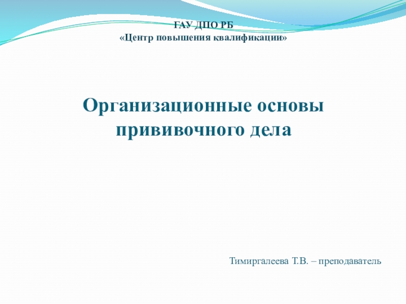 Презентация Организационные основы прививочного дела