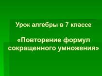 Презентация по математике Формулы сокращенного умножения