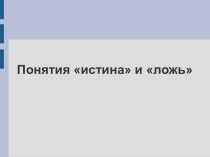 Презентация по информатике Истина и ложь (1 класс)