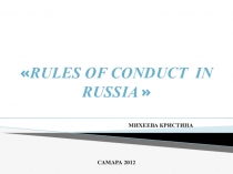Презентация по английскому языку на тему правила поведения в России 5-9 класс
