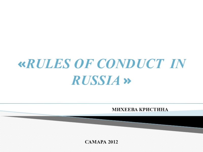 Презентация Презентация по английскому языку на тему правила поведения в России 5-9 класс