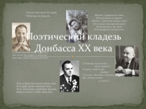 Презентация по Отечественной истории на тему Поэтический кладезь Донбасса XX века