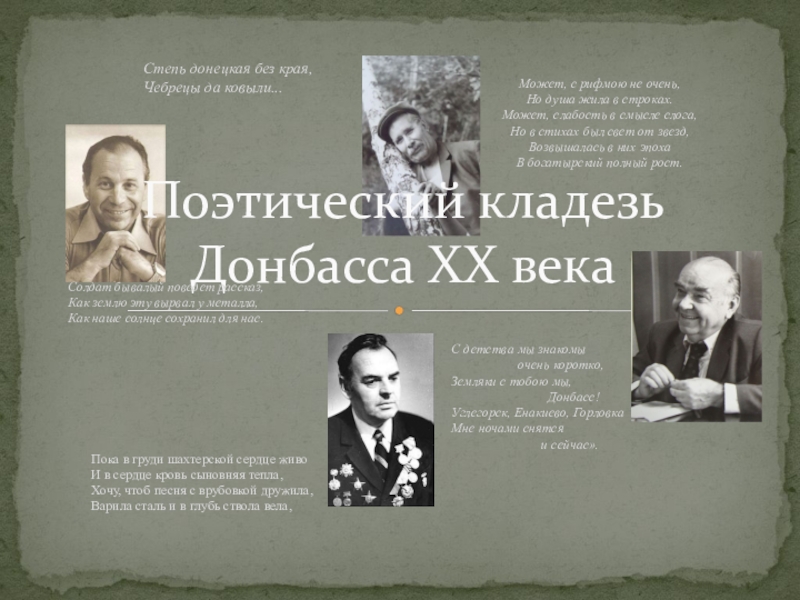 Презентация Презентация по Отечественной истории на тему Поэтический кладезь Донбасса XX века