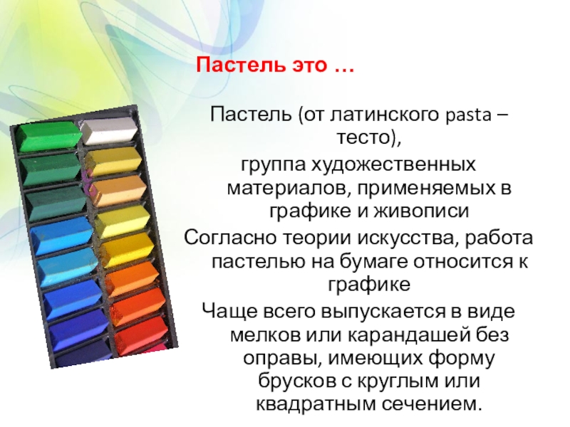 Пастэли. Пастель. Пастэльная презентация. Презентация пастель Графика. Что такое пастель кратко.