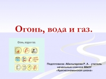 Огонь вода и газ презентация 3 класс окружающий мир плешаков школа россии