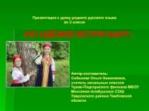 Презентация по родному русскому языку на тему По одёжке встречают (2 класс)