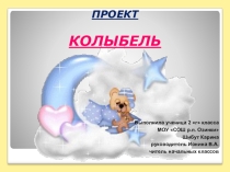 Конкурс Умники и Умницы Колыбель