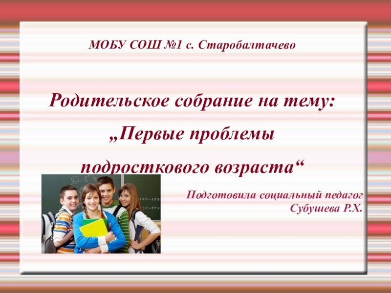 Презентация особенности подросткового возраста родительское собрание в 7 классе