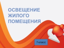 Презентация по технологии  Освещение жилого помещения 7 класс