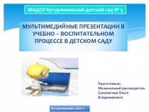 МУЛЬТИМЕДИЙНЫЕ ПРЕЗЕНТАЦИИ В УЧЕБНО – ВОСПИТАТЕЛЬНОМ ПРОЦЕССЕ В ДЕТСКОМ САДУ