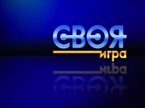 Презентация по внеклассной работе Своя игра