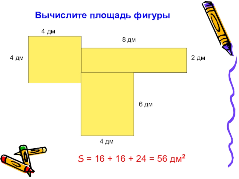 Длина коробки 5 дм ширина 3. Вычислить площадь фигуры. Как высчитать площадь в дециметрах. 6 Дм- 2 дм. Площадь фигуры 4 класс.
