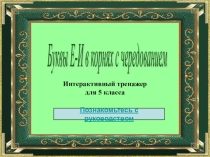 Презентация по русскому языку Правописание корней с чередованием