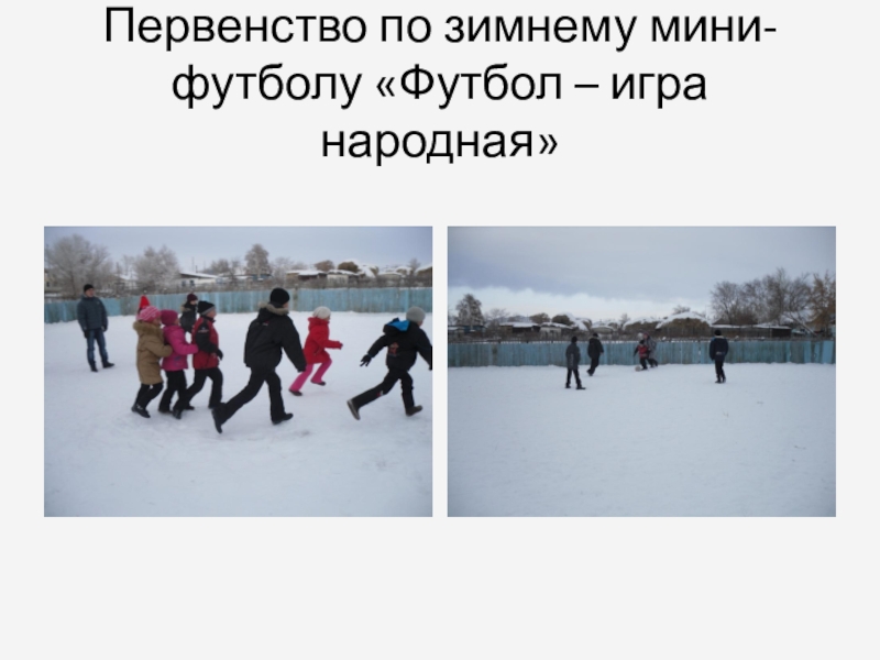 Презентация Мои зимние каникулы Первенство по зимнему мини-футболу «Футбол – игра народная» Первенство по зимнему мини-футболу «Футбол – игра народная»