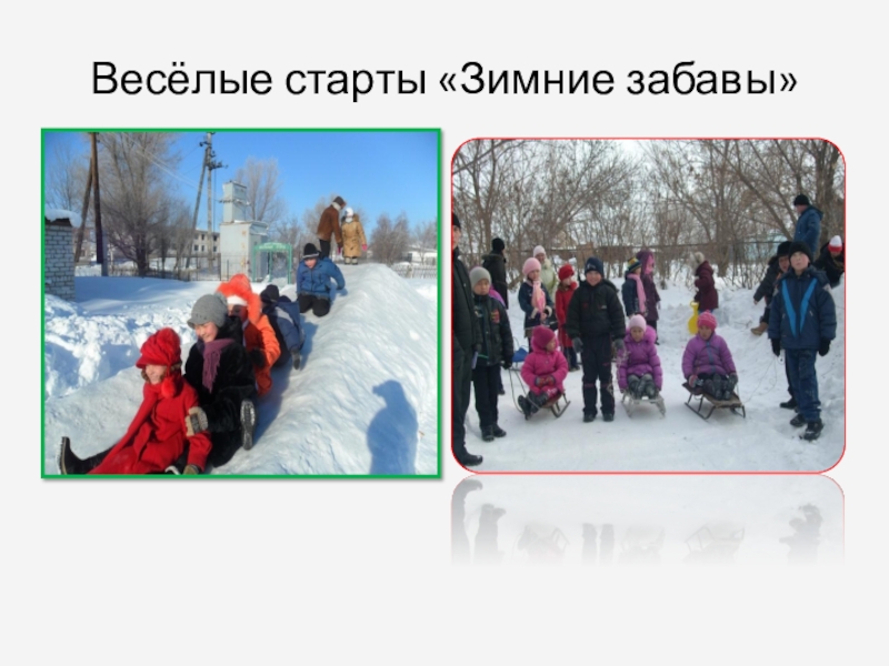 Презентация Мои зимние каникулы Весёлые старты «Зимние забавы» Весёлые старты «Зимние забавы»