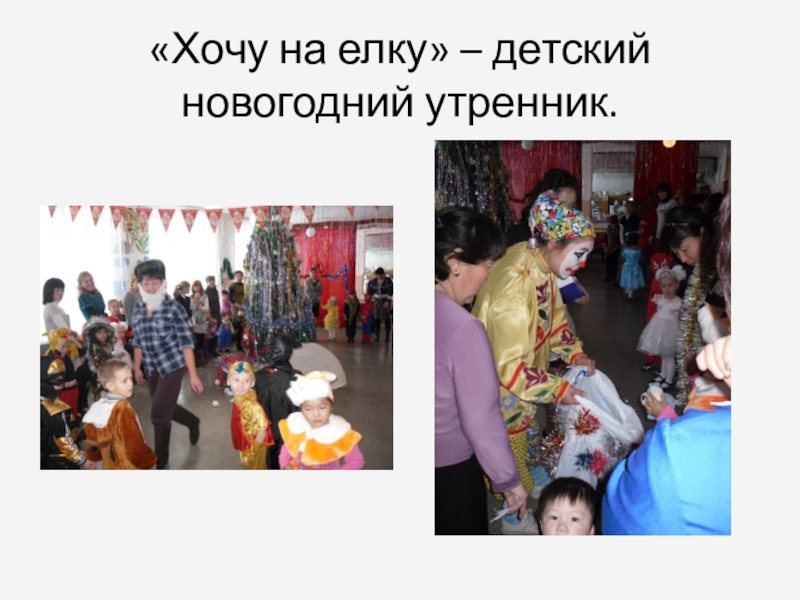 Презентация Мои зимние каникулы «Хочу на елку» – детский новогодний утренник. «Хочу на елку» – детский новогодний утренник.