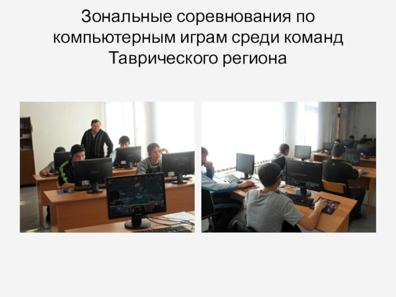 Презентация Мои зимние каникулы Зональные соревнования по компьютерным играм среди команд Таврического региона Зональные соревнования по компьютерным играм среди команд Таврического региона