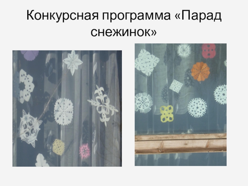 Презентация Мои зимние каникулы Конкурсная программа «Парад снежинок» Конкурсная программа «Парад снежинок»